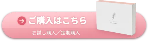 特別価格で試してみる お試し購入／定期購入