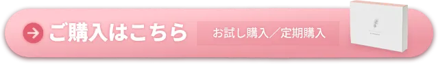 特別価格で試してみる お試し購入／定期購入