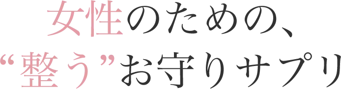女性のための、“整う”お守りサプリ