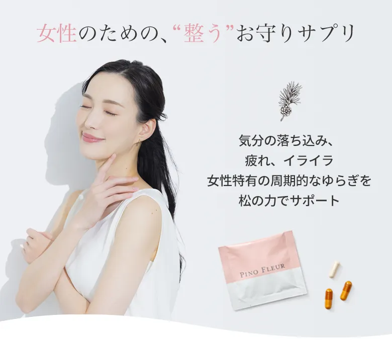 女性のための、“整う”お守りサプリ 気分の落ち込み、疲れ、イライラ<br>女性特有の周期的なゆらぎを松の力でサポート