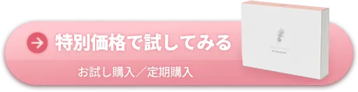 特別価格で試してみる お試し購入／定期購入