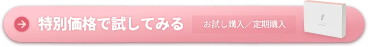 特別価格で試してみる お試し購入/定期購入