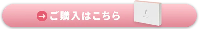 ご購入はこちら お試し購入/定期購入